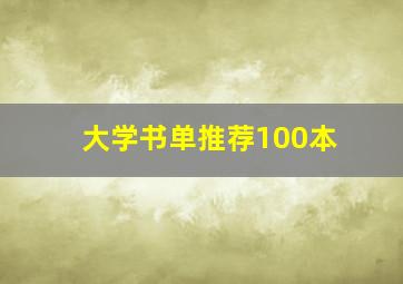 大学书单推荐100本