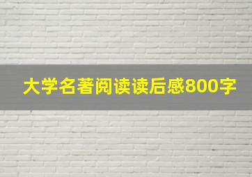 大学名著阅读读后感800字