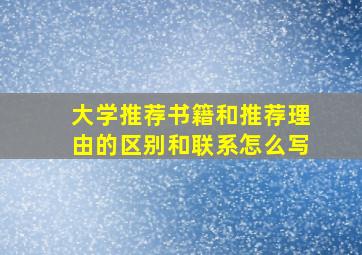 大学推荐书籍和推荐理由的区别和联系怎么写