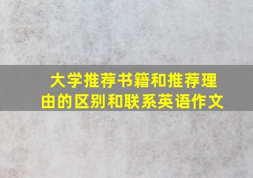 大学推荐书籍和推荐理由的区别和联系英语作文