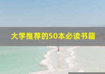 大学推荐的50本必读书籍