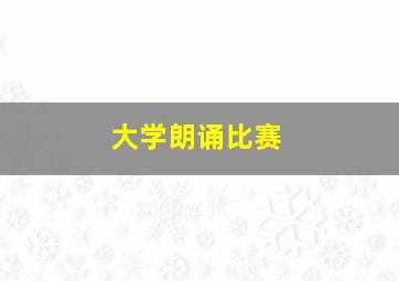 大学朗诵比赛