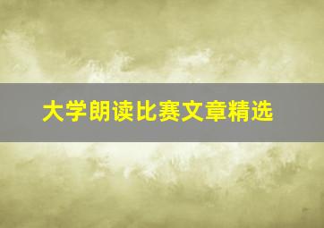 大学朗读比赛文章精选