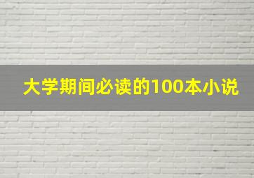 大学期间必读的100本小说