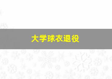 大学球衣退役