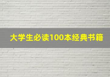 大学生必读100本经典书籍