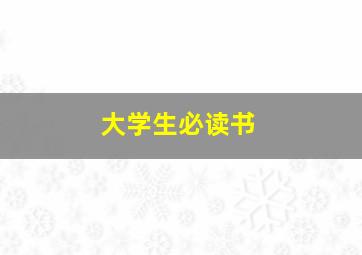 大学生必读书