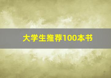 大学生推荐100本书