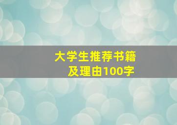 大学生推荐书籍及理由100字