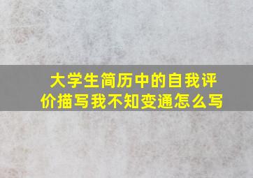 大学生简历中的自我评价描写我不知变通怎么写