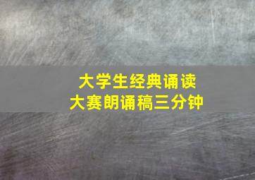 大学生经典诵读大赛朗诵稿三分钟