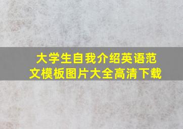 大学生自我介绍英语范文模板图片大全高清下载