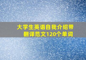 大学生英语自我介绍带翻译范文120个单词