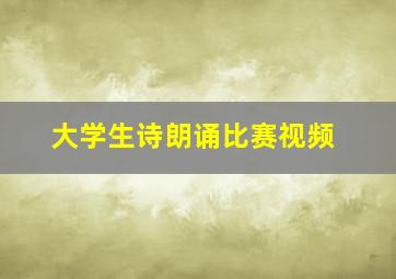 大学生诗朗诵比赛视频