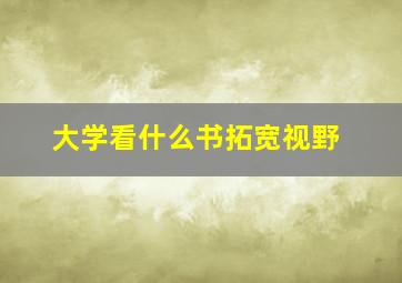 大学看什么书拓宽视野