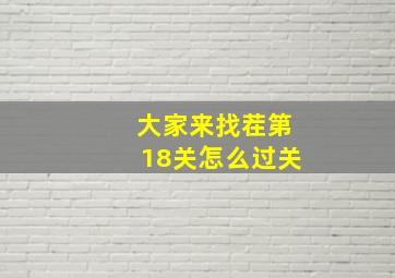 大家来找茬第18关怎么过关