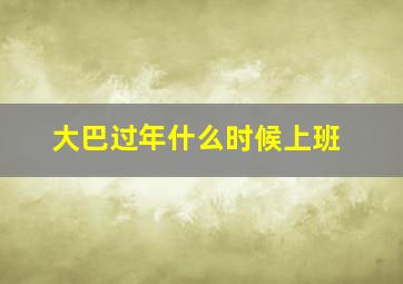 大巴过年什么时候上班