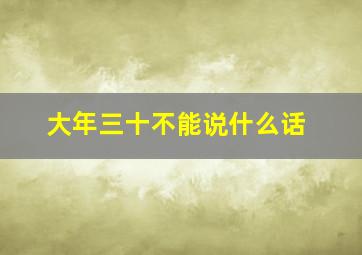 大年三十不能说什么话