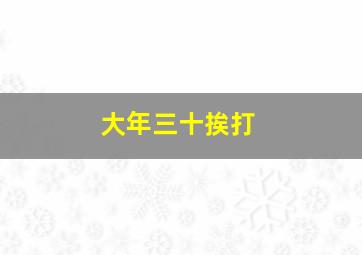 大年三十挨打