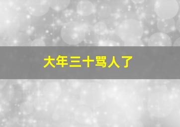 大年三十骂人了