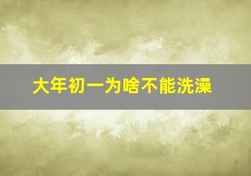 大年初一为啥不能洗澡