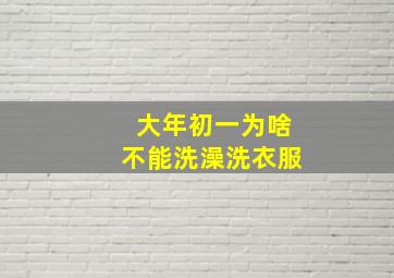 大年初一为啥不能洗澡洗衣服