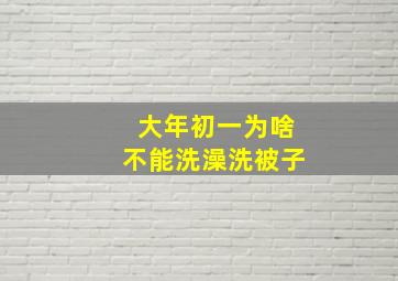 大年初一为啥不能洗澡洗被子