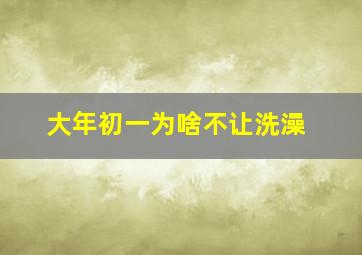 大年初一为啥不让洗澡