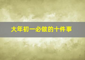 大年初一必做的十件事