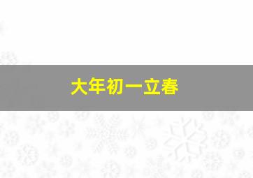 大年初一立春