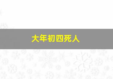 大年初四死人