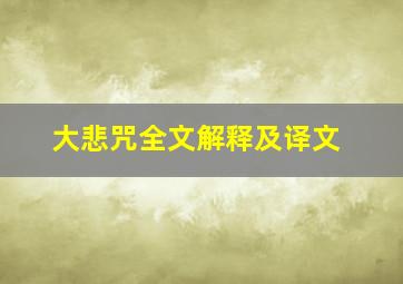 大悲咒全文解释及译文