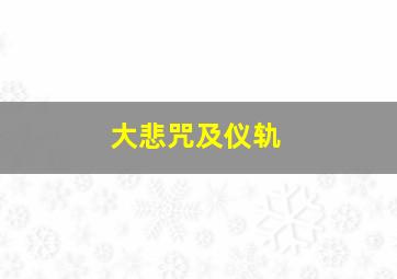 大悲咒及仪轨