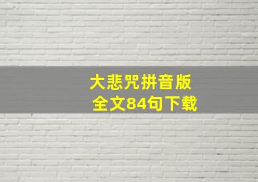 大悲咒拼音版全文84句下载