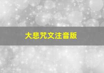 大悲咒文注音版