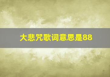 大悲咒歌词意思是88