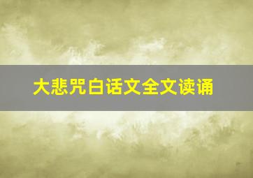 大悲咒白话文全文读诵