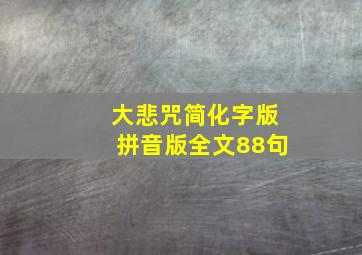 大悲咒简化字版拼音版全文88句