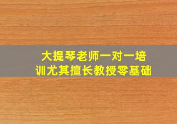 大提琴老师一对一培训尤其擅长教授零基础