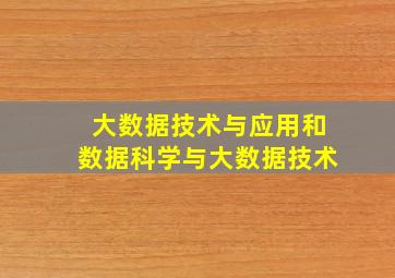 大数据技术与应用和数据科学与大数据技术