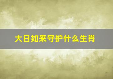 大日如来守护什么生肖