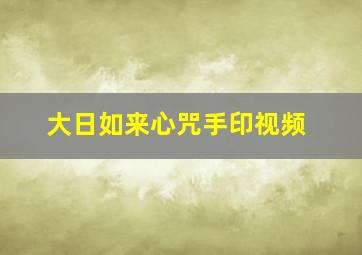 大日如来心咒手印视频