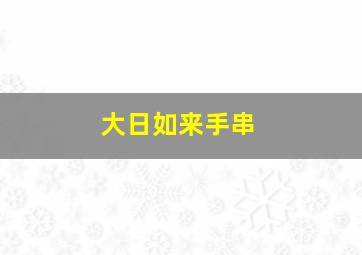 大日如来手串