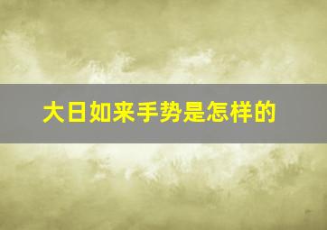 大日如来手势是怎样的