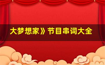 大梦想家》节目串词大全