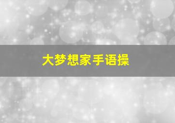 大梦想家手语操