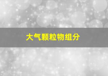 大气颗粒物组分