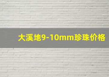 大溪地9-10mm珍珠价格