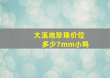 大溪地珍珠价位多少7mm小吗