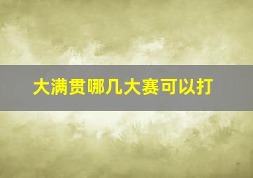 大满贯哪几大赛可以打